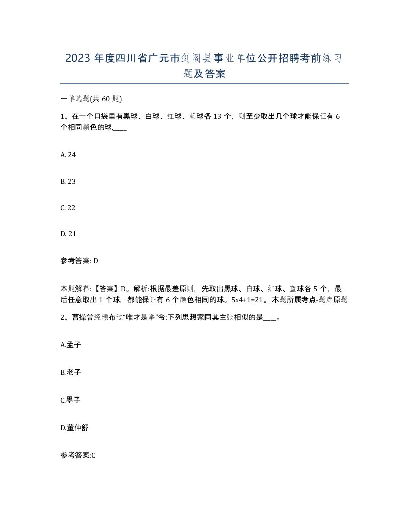 2023年度四川省广元市剑阁县事业单位公开招聘考前练习题及答案