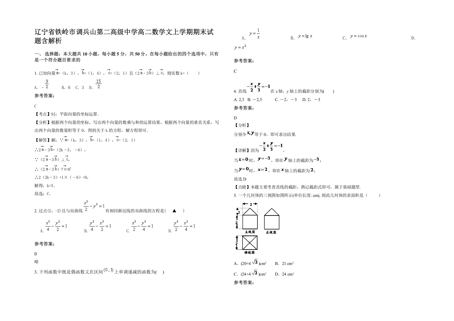 辽宁省铁岭市调兵山第二高级中学高二数学文上学期期末试题含解析