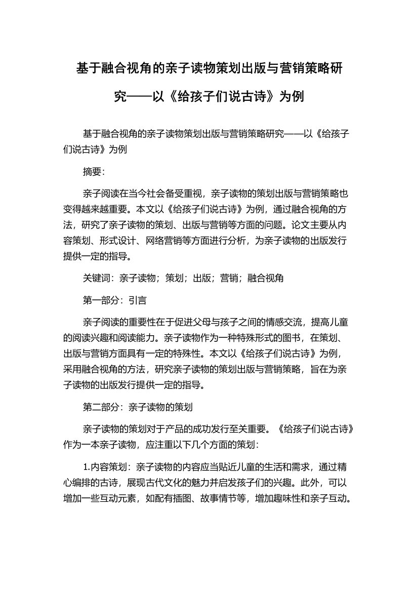 基于融合视角的亲子读物策划出版与营销策略研究——以《给孩子们说古诗》为例