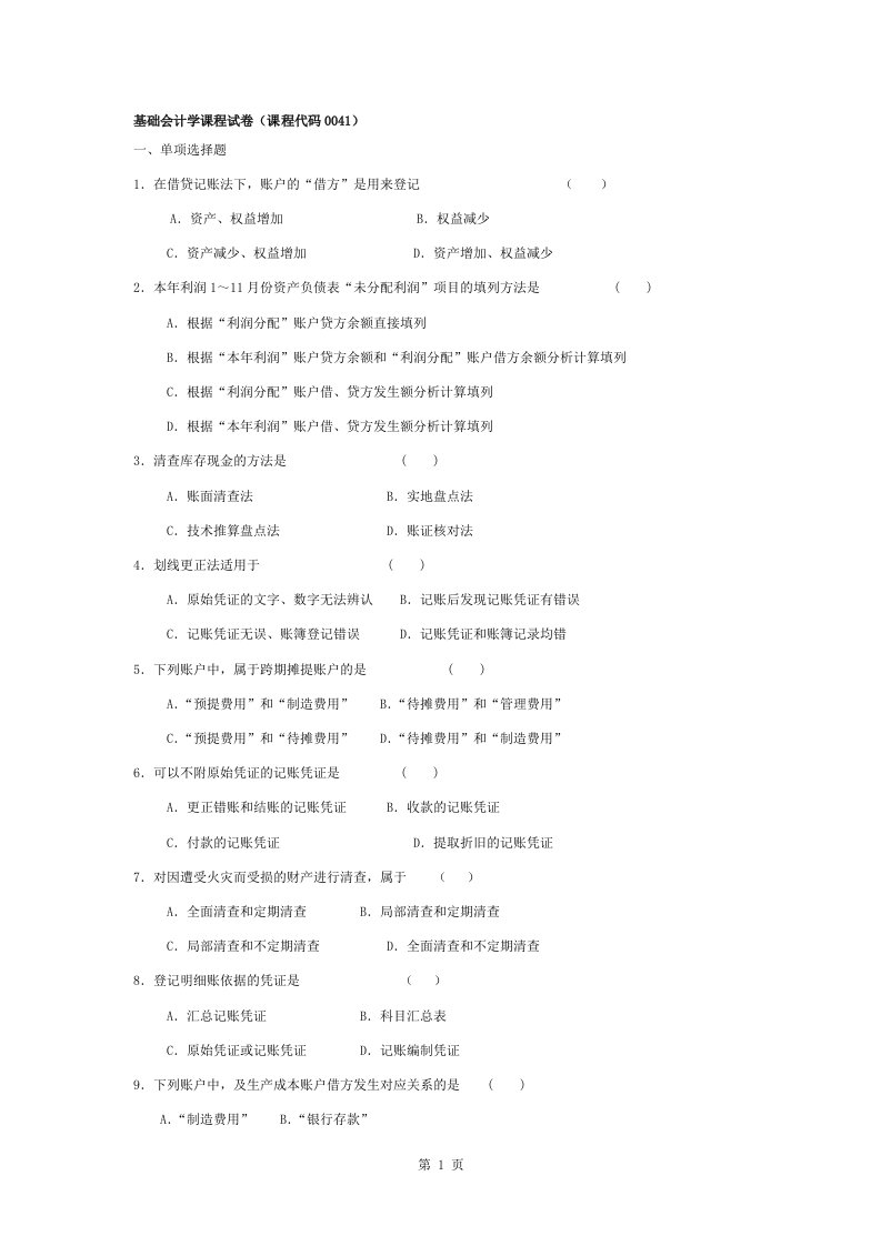 基础会计学试题及答案汇总