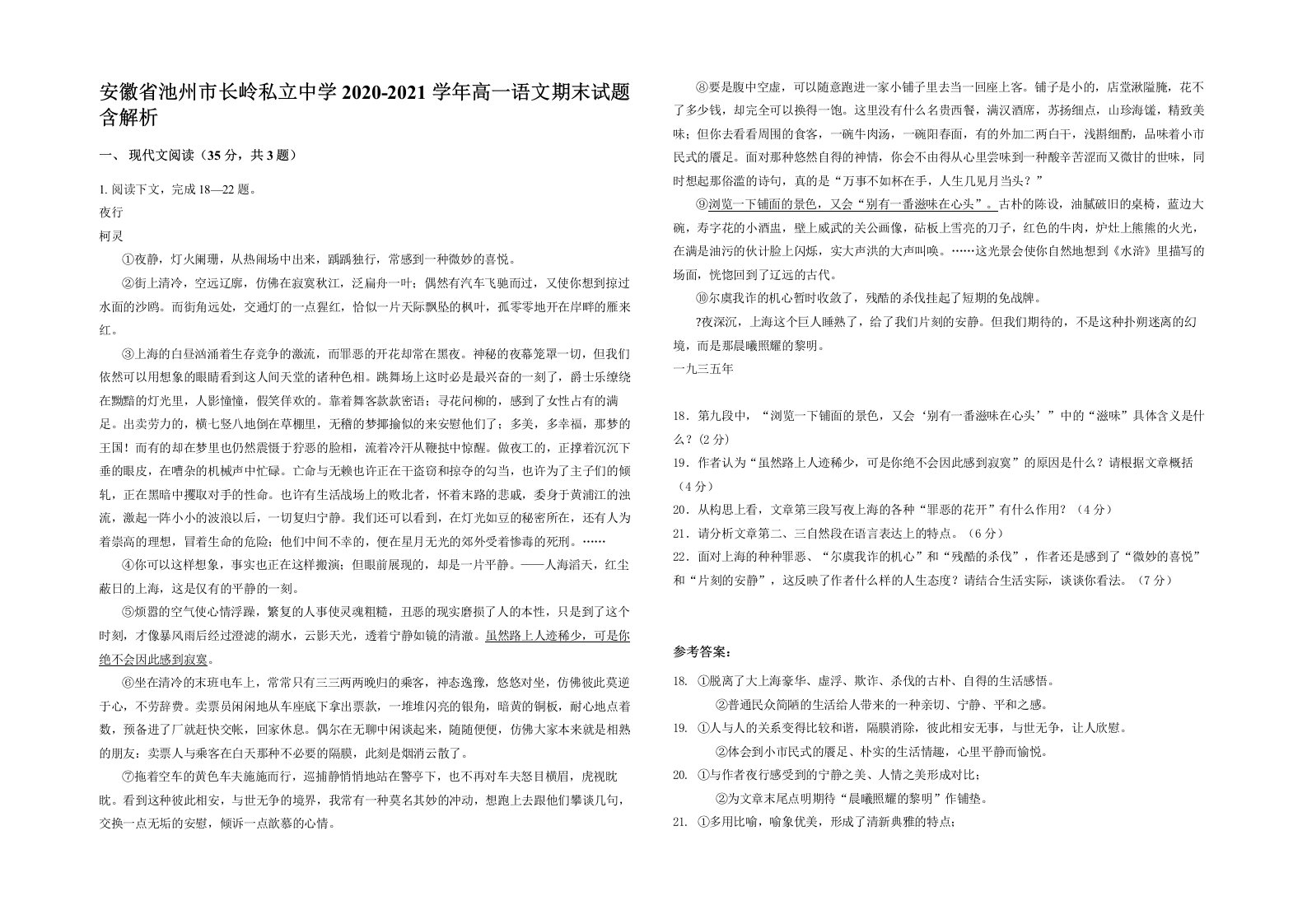 安徽省池州市长岭私立中学2020-2021学年高一语文期末试题含解析