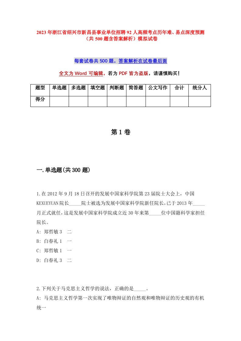 2023年浙江省绍兴市新昌县事业单位招聘92人高频考点历年难易点深度预测共500题含答案解析模拟试卷