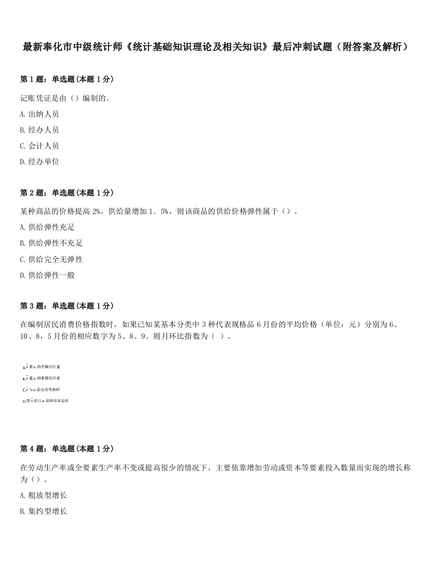 最新奉化市中级统计师《统计基础知识理论及相关知识》最后冲刺试题（附答案及解析）