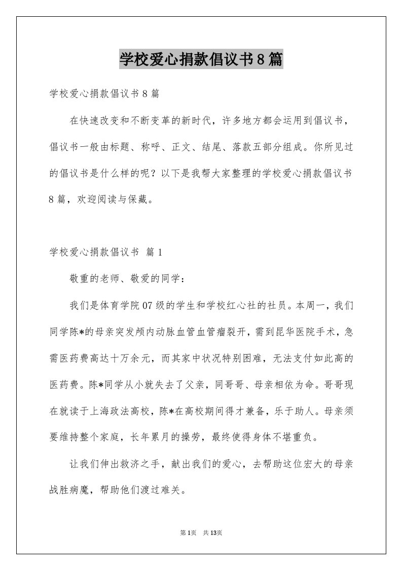 学校爱心捐款倡议书8篇