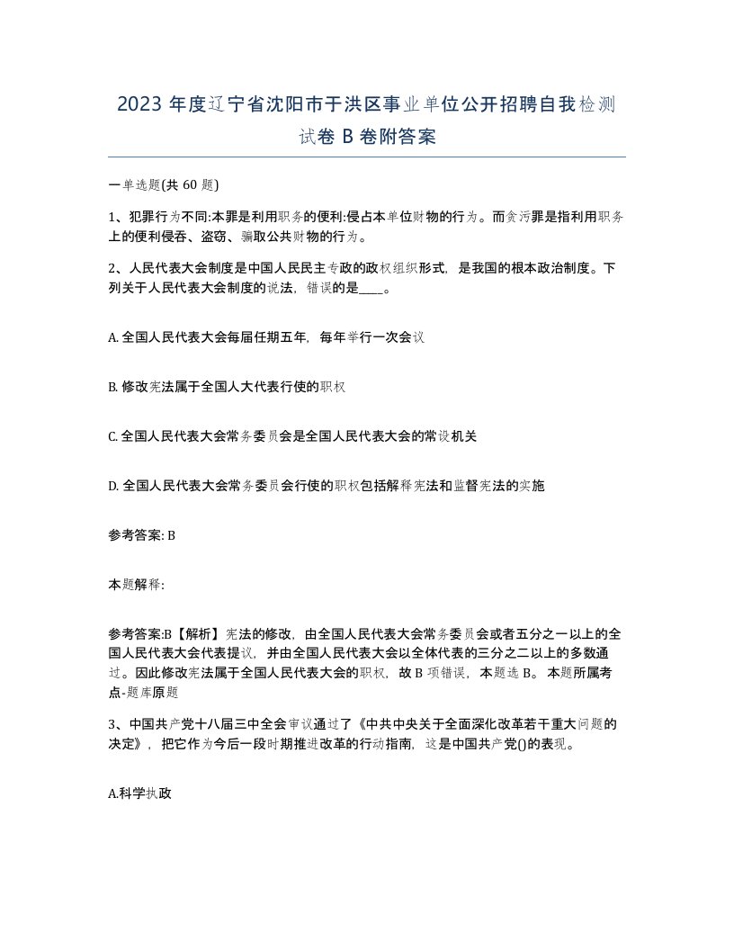 2023年度辽宁省沈阳市于洪区事业单位公开招聘自我检测试卷B卷附答案