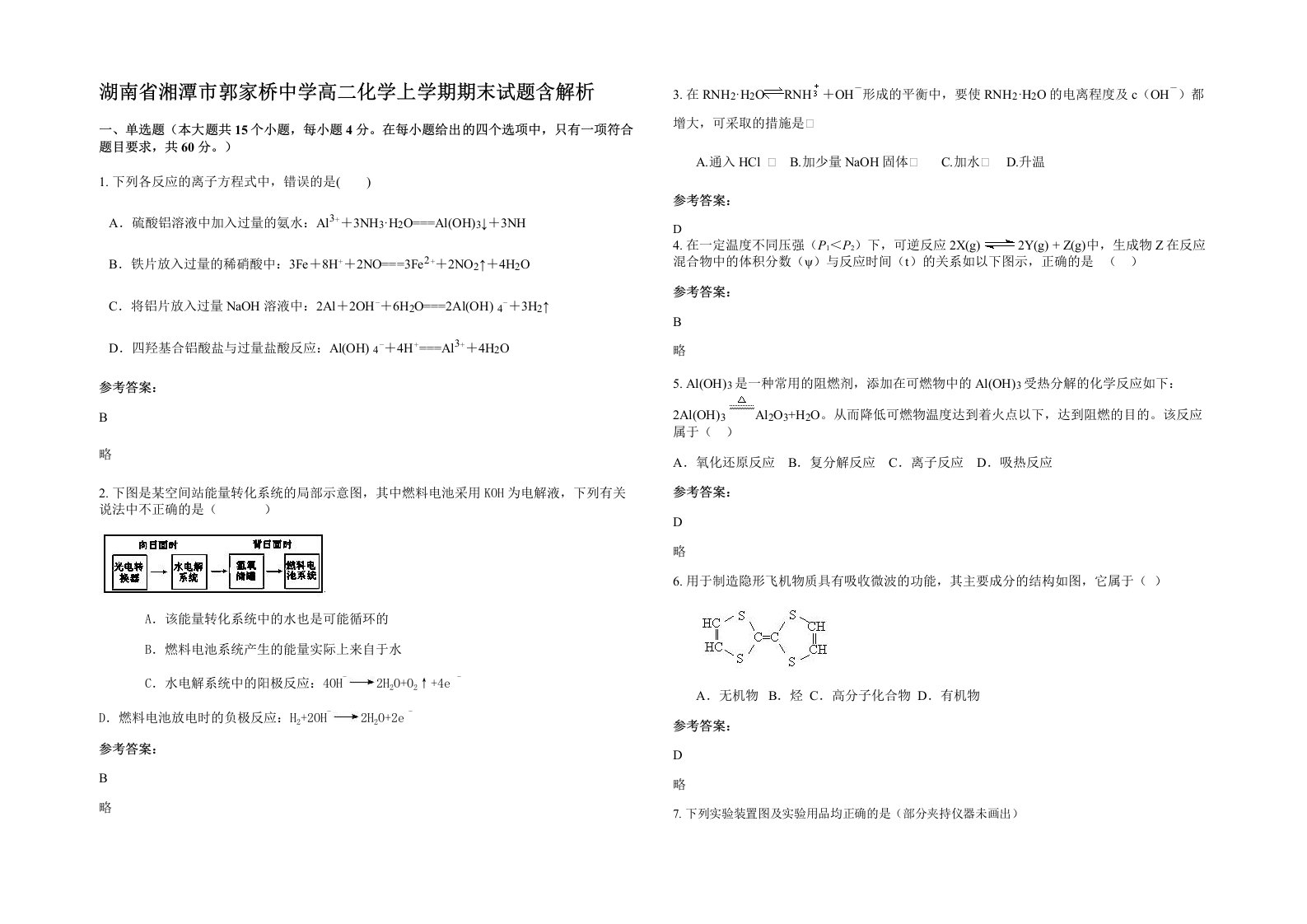 湖南省湘潭市郭家桥中学高二化学上学期期末试题含解析