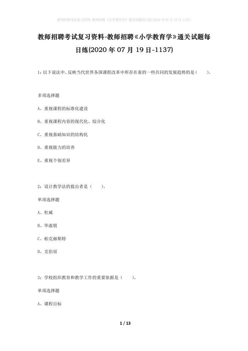 教师招聘考试复习资料-教师招聘小学教育学通关试题每日练2020年07月19日-1137