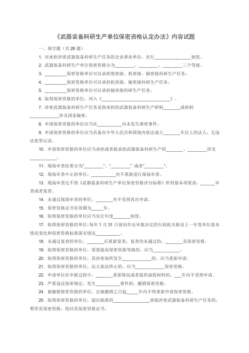 武器装备科研生产单位保密资格认定办法试题