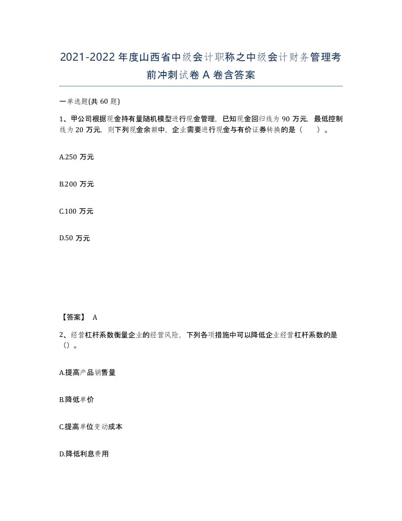 2021-2022年度山西省中级会计职称之中级会计财务管理考前冲刺试卷A卷含答案