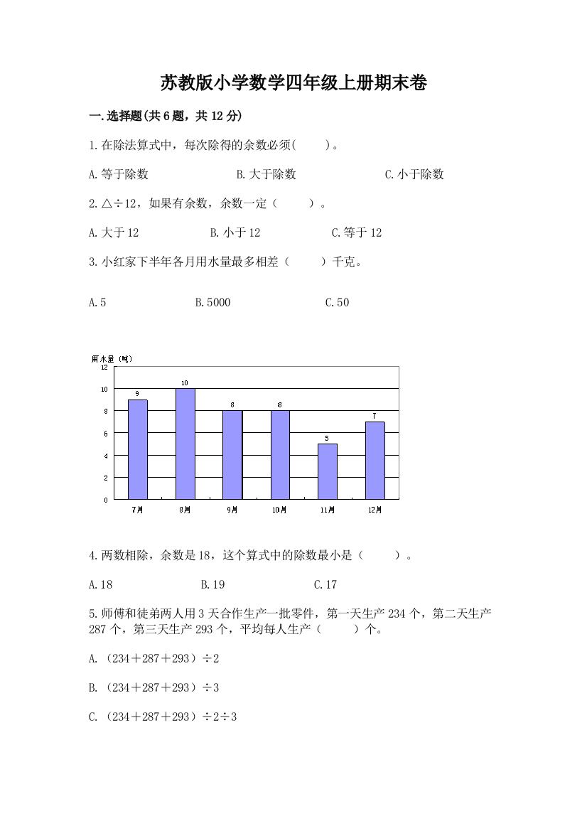 苏教版小学数学四年级上册期末卷附答案（研优卷）