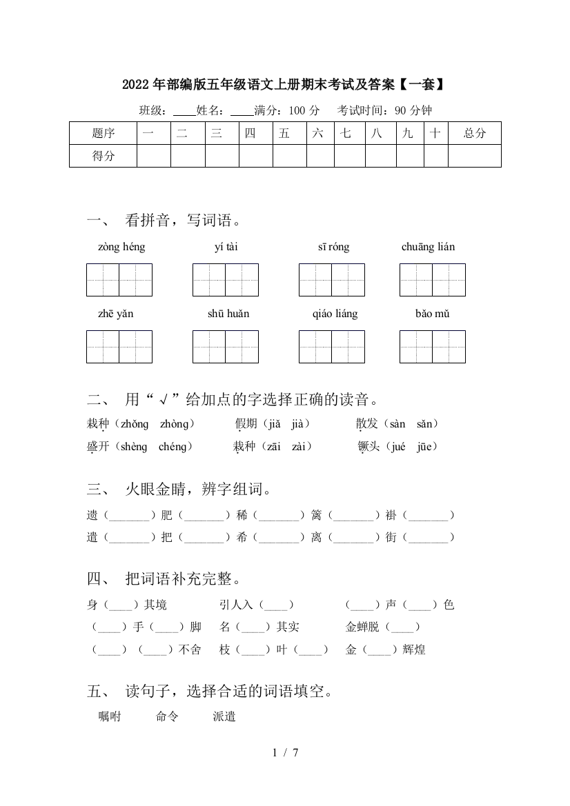 2022年部编版五年级语文上册期末考试及答案【一套】