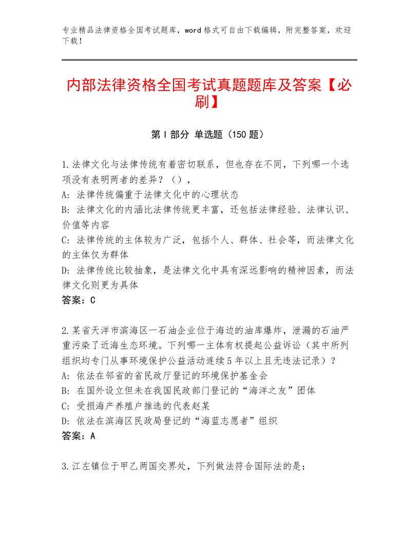 完整版法律资格全国考试题库大全精选答案