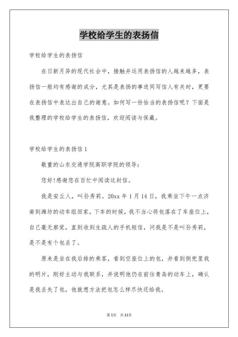 学校给学生的表扬信精选