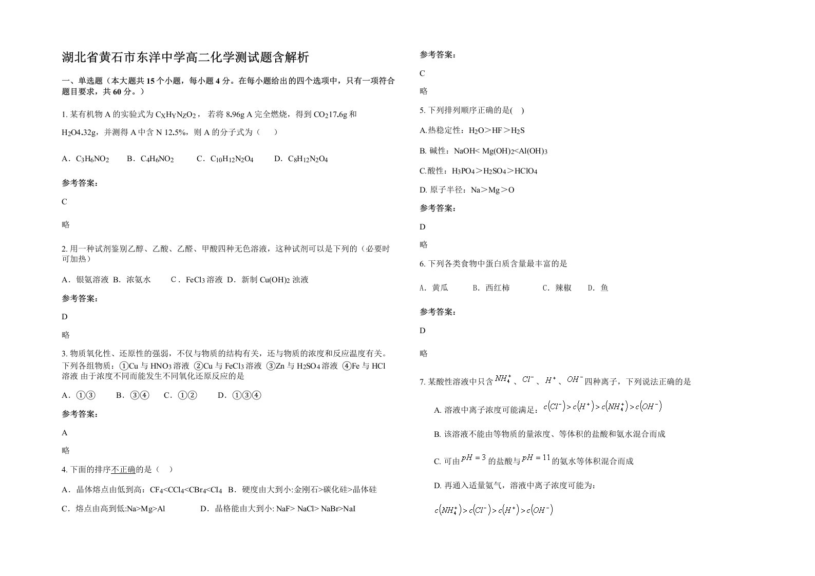 湖北省黄石市东洋中学高二化学测试题含解析