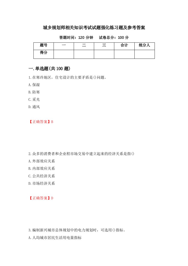 城乡规划师相关知识考试试题强化练习题及参考答案14