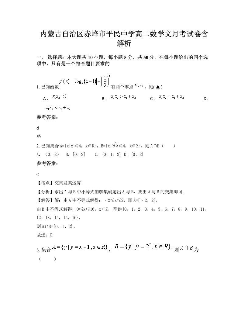 内蒙古自治区赤峰市平民中学高二数学文月考试卷含解析