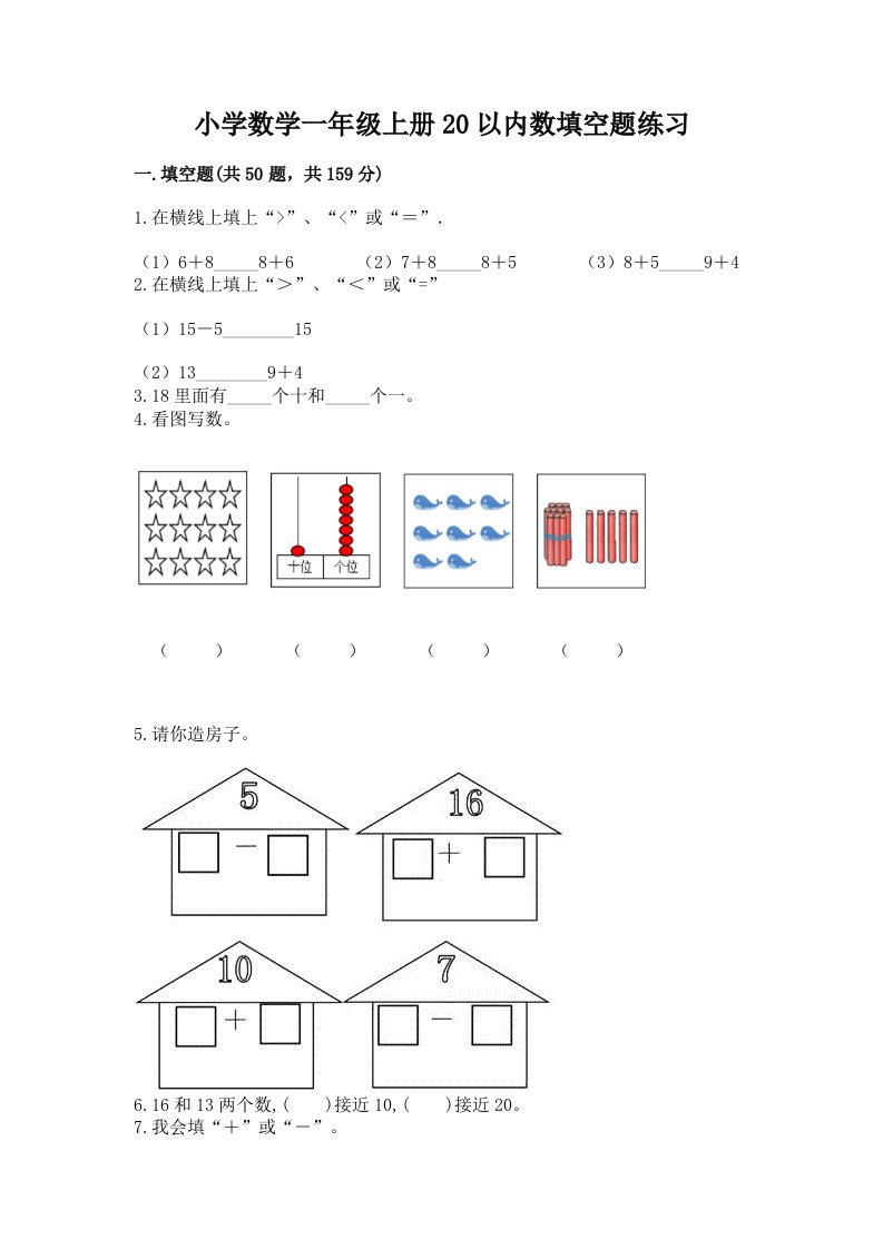 小学数学一年级上册20以内数填空题练习附解析答案