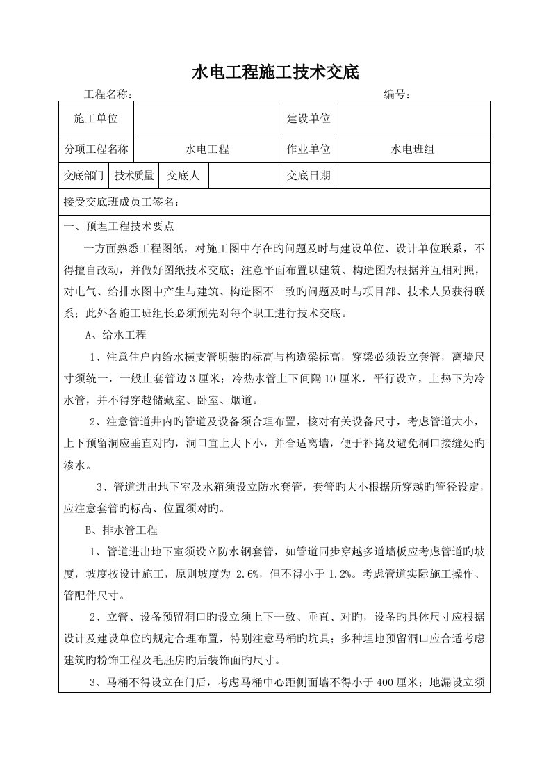 水电工程施工技术交底