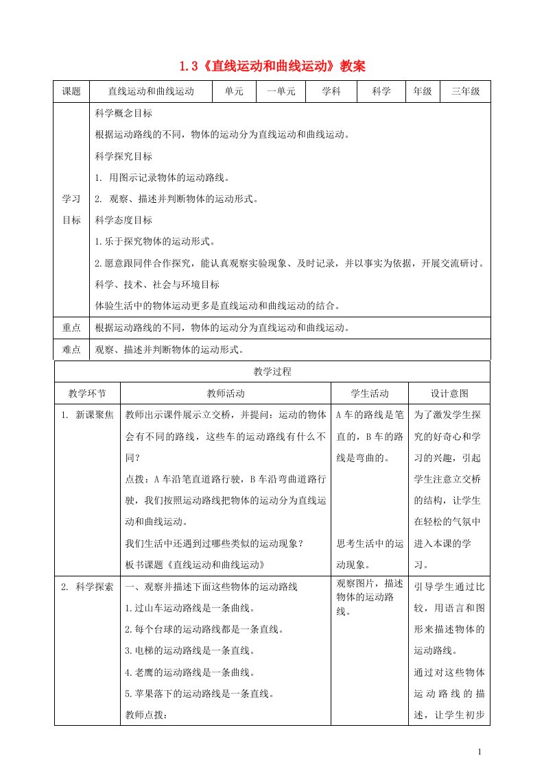 2023三年级科学下册物体的运动1.3直线运动和曲线运动精选教案教科版