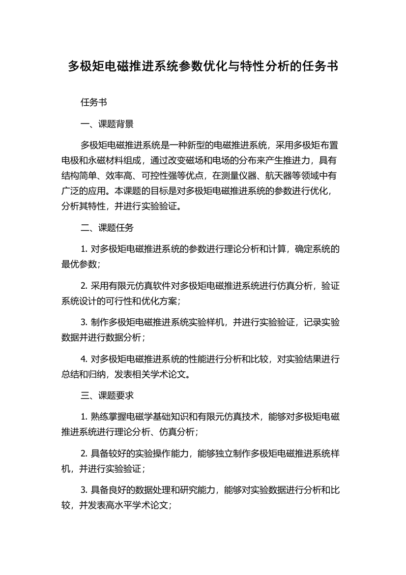 多极矩电磁推进系统参数优化与特性分析的任务书