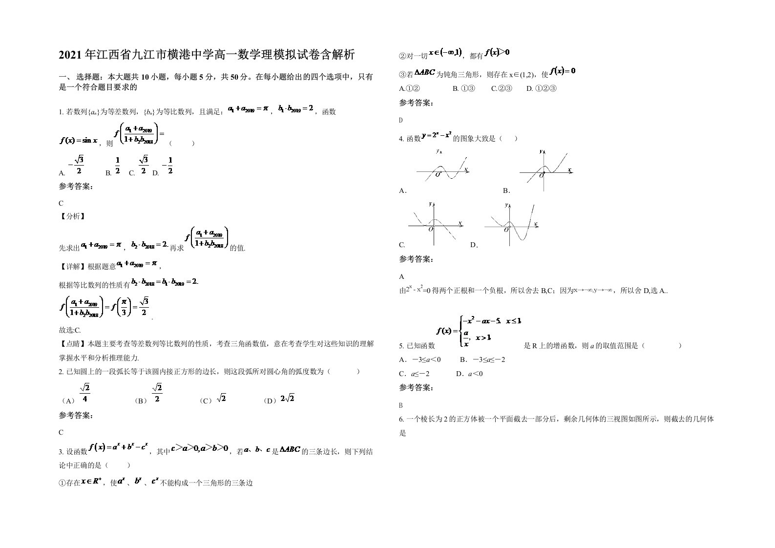 2021年江西省九江市横港中学高一数学理模拟试卷含解析