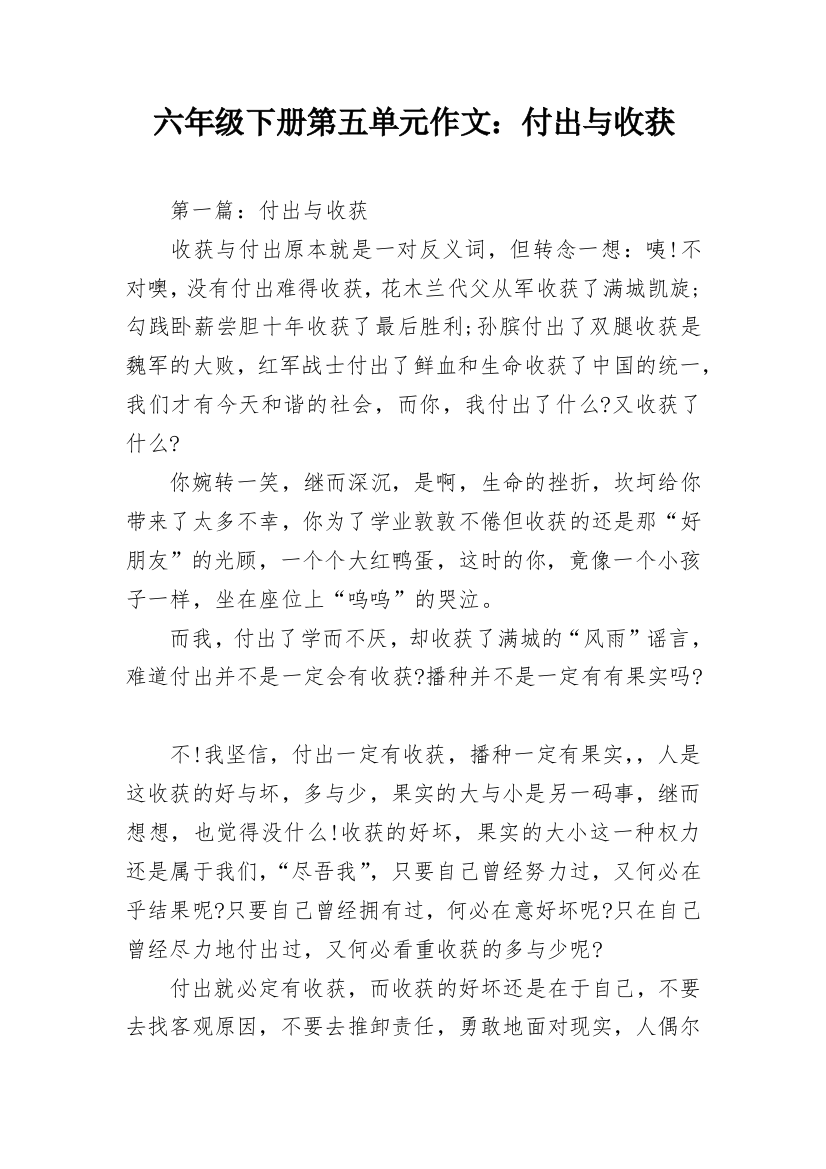 六年级下册第五单元作文：付出与收获