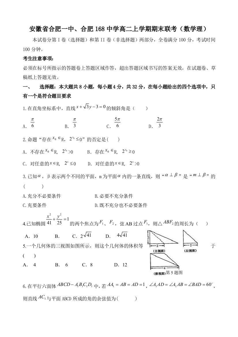 (完整word版)安徽省合肥一中、合肥168中学高二上学期期末联考(数学理)