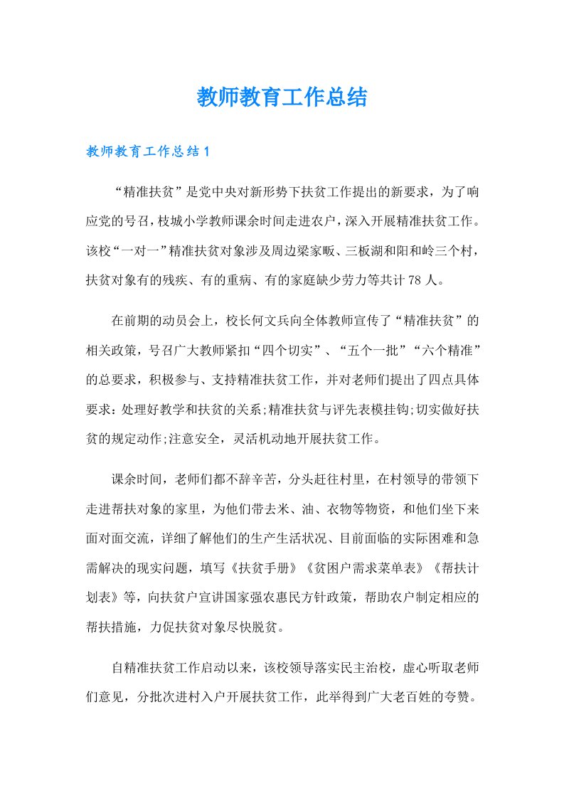 教师教育工作总结