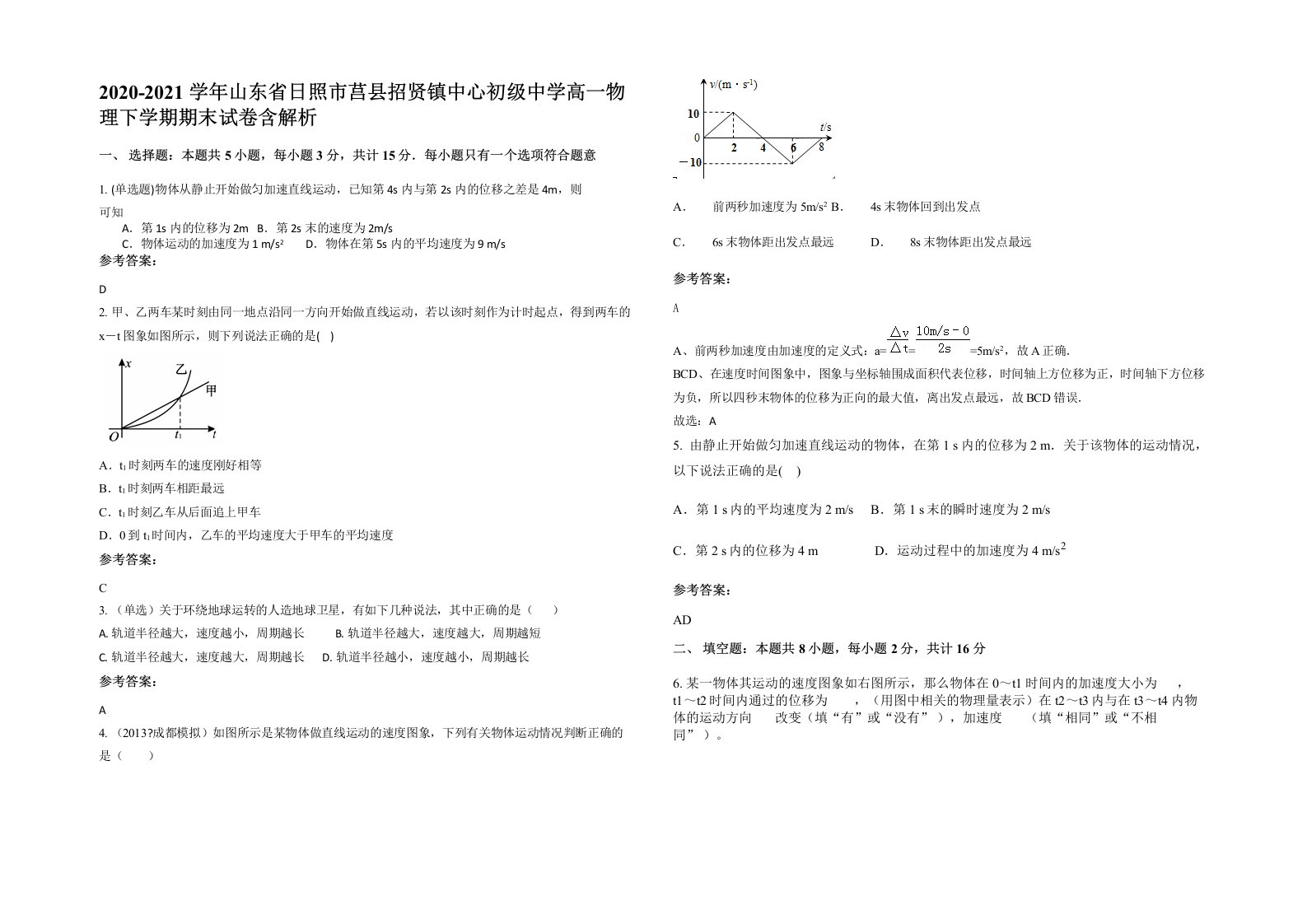 2020-2021学年山东省日照市莒县招贤镇中心初级中学高一物理下学期期末试卷含解析