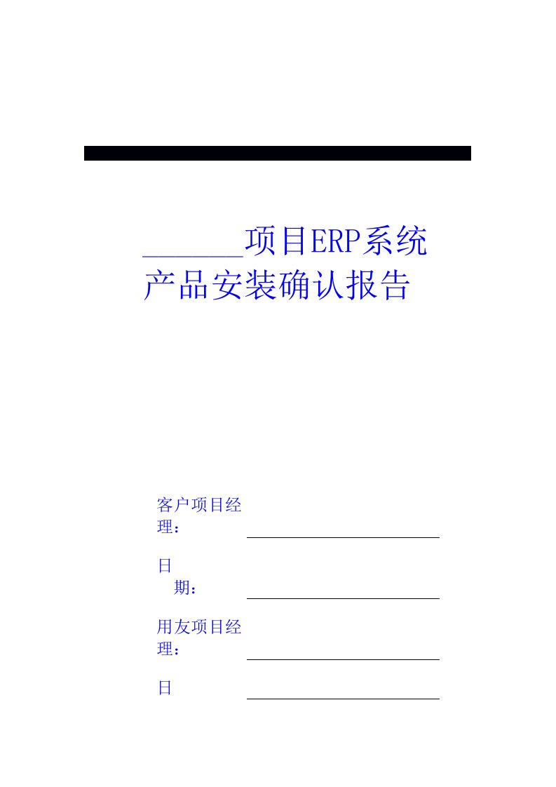 ERP系统产品安装确认报告