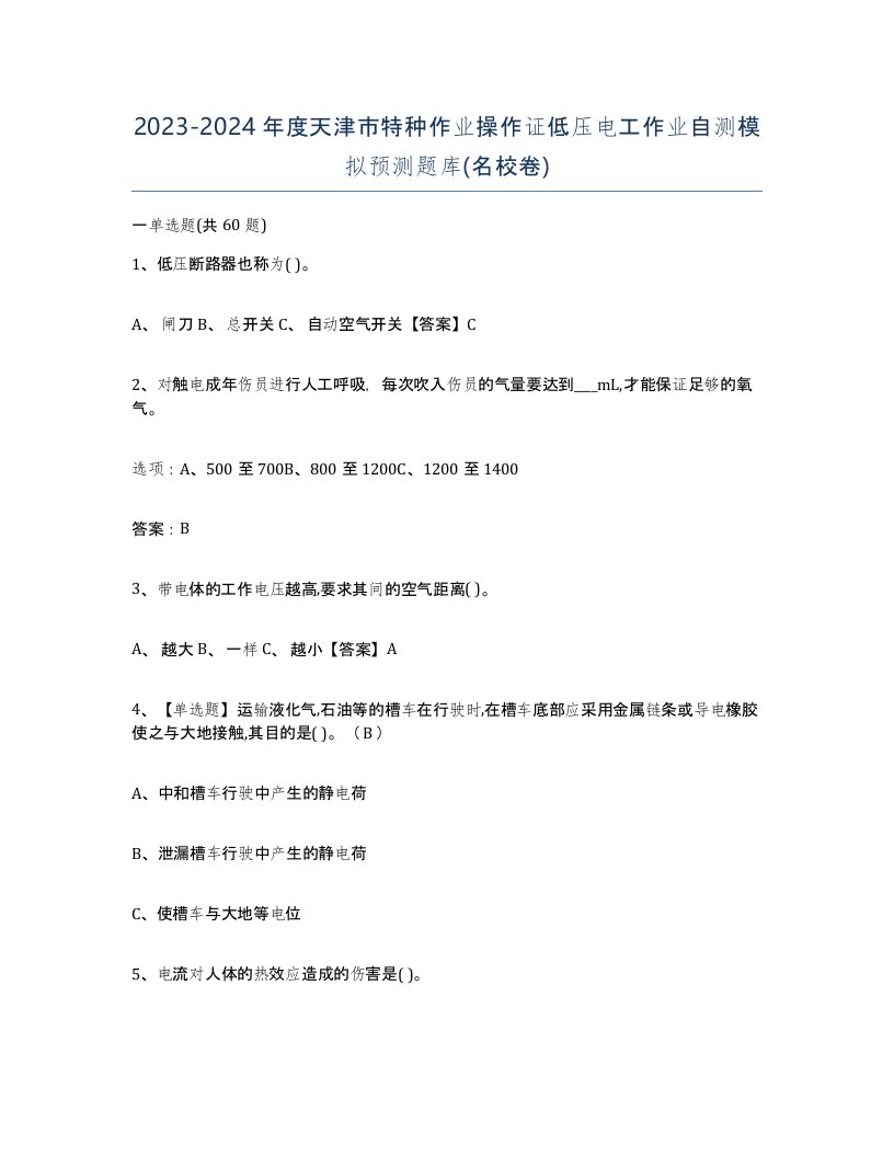 2023-2024年度天津市特种作业操作证低压电工作业自测模拟预测题库名校卷