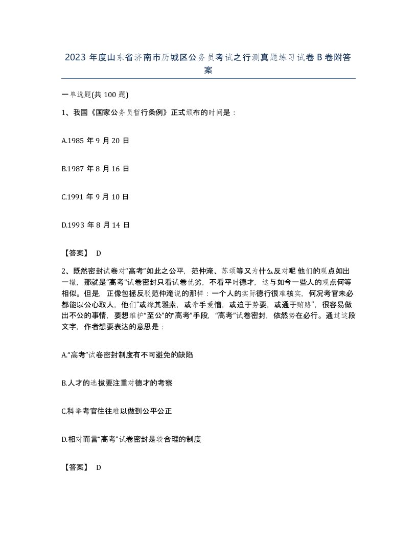 2023年度山东省济南市历城区公务员考试之行测真题练习试卷B卷附答案