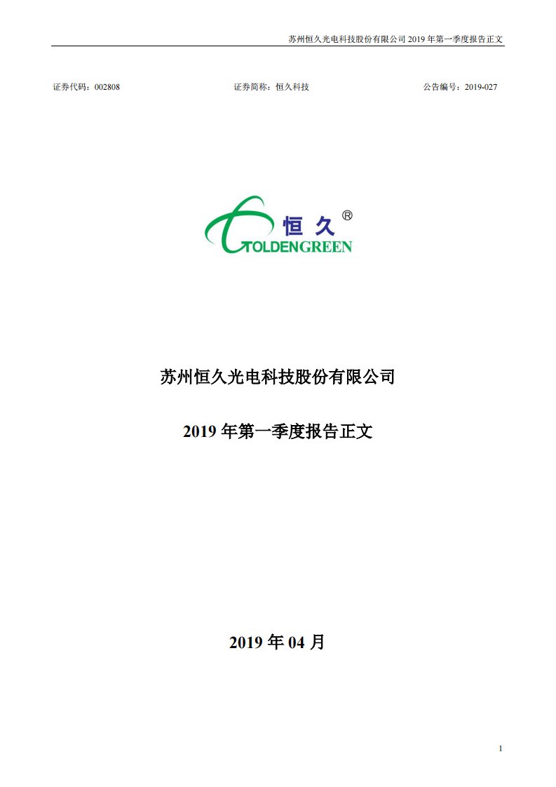 深交所-恒久科技：2019年第一季度报告正文-20190430