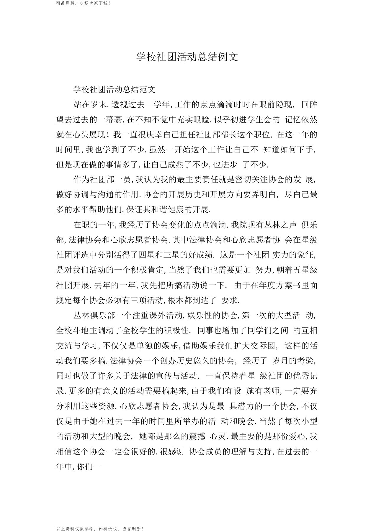 学校社团活动总结例文