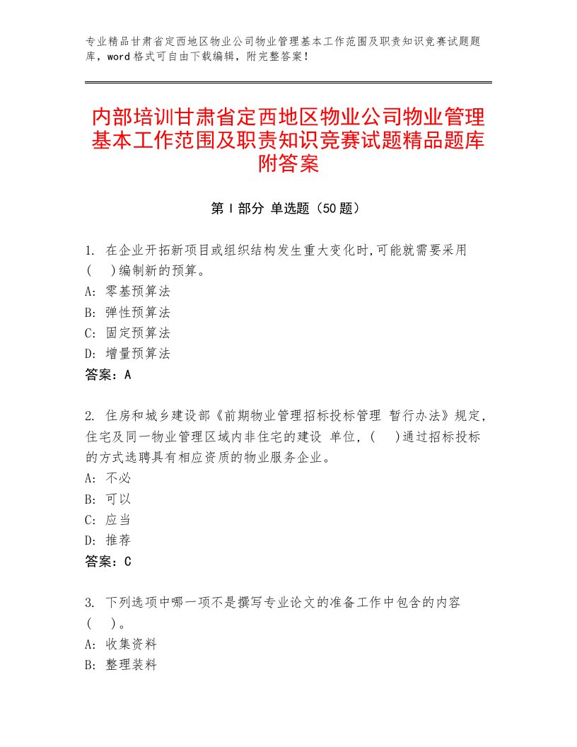 内部培训甘肃省定西地区物业公司物业管理基本工作范围及职责知识竞赛试题精品题库附答案