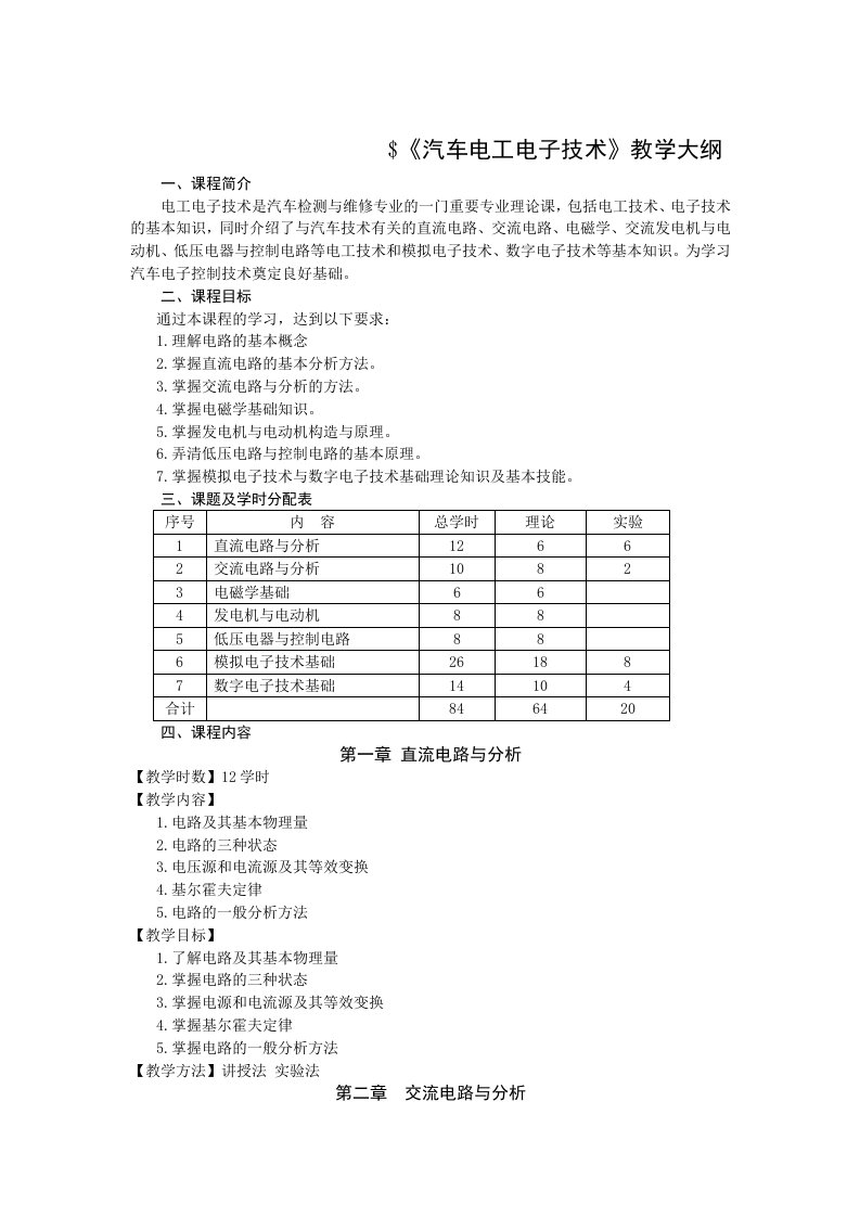 汽车电工电子技术教学大纲