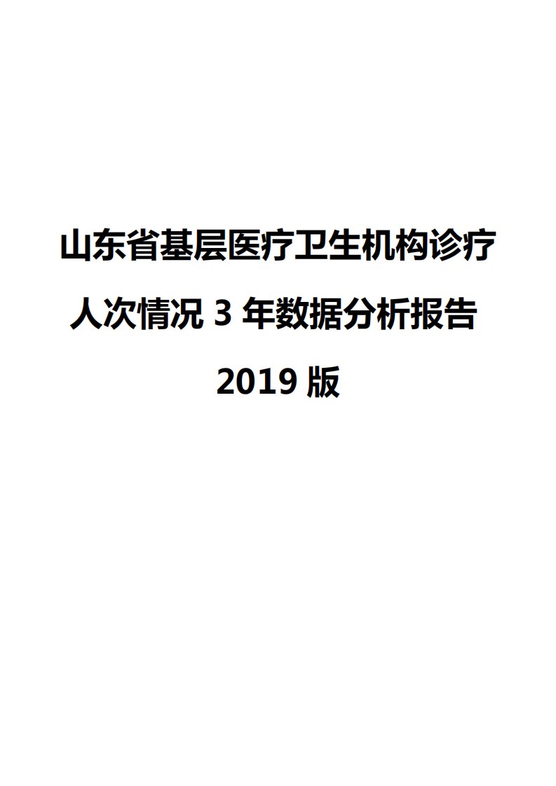 山东省基层医疗卫生机构诊疗人次情况3年数据分析报告2019版