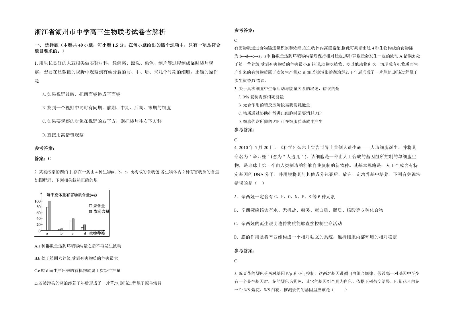 浙江省湖州市中学高三生物联考试卷含解析