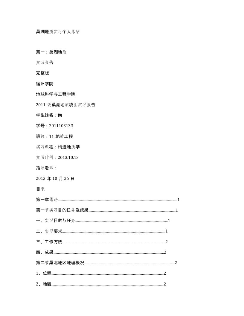 巢湖地质实习个人总结