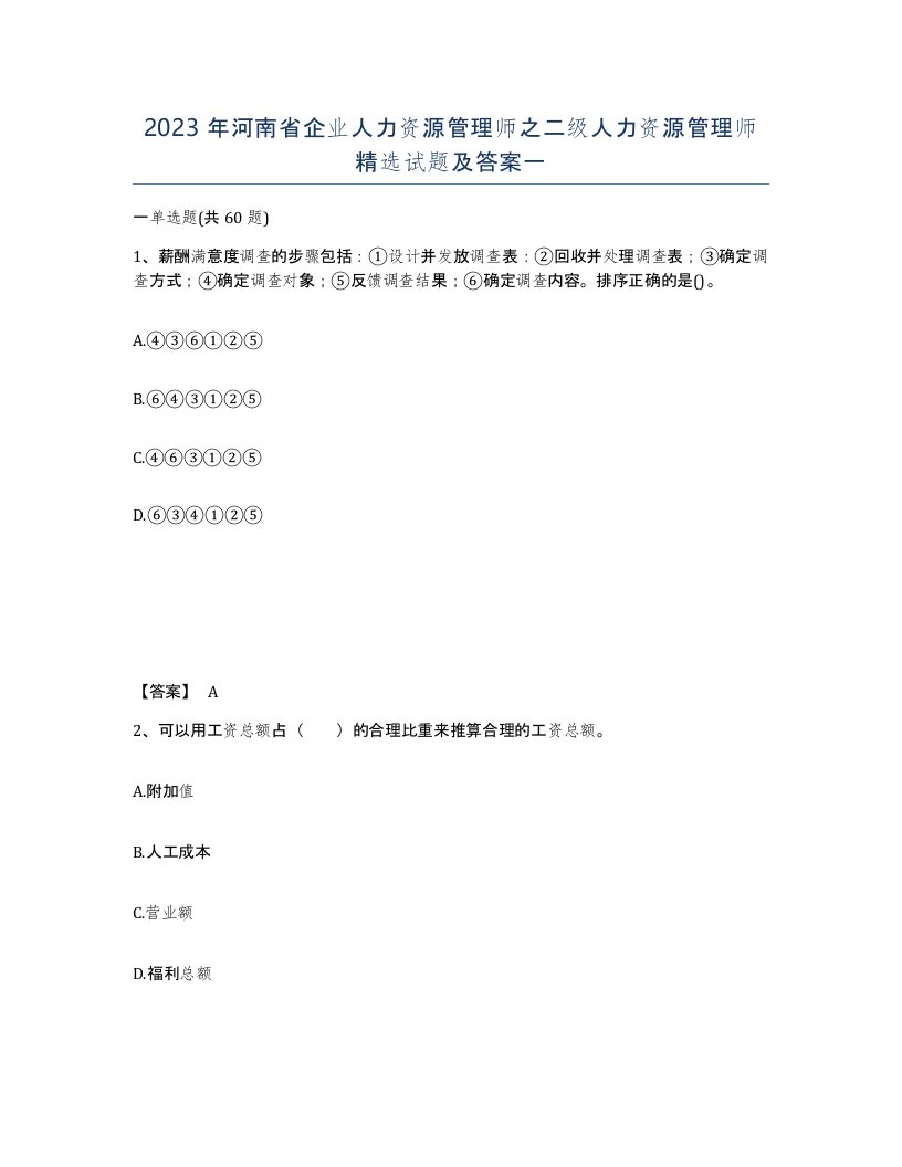 2023年河南省企业人力资源管理师之二级人力资源管理师试题及答案一