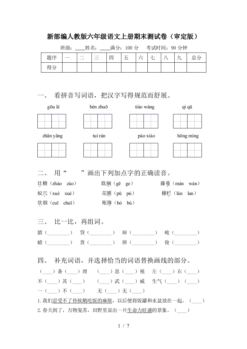 新部编人教版六年级语文上册期末测试卷(审定版)