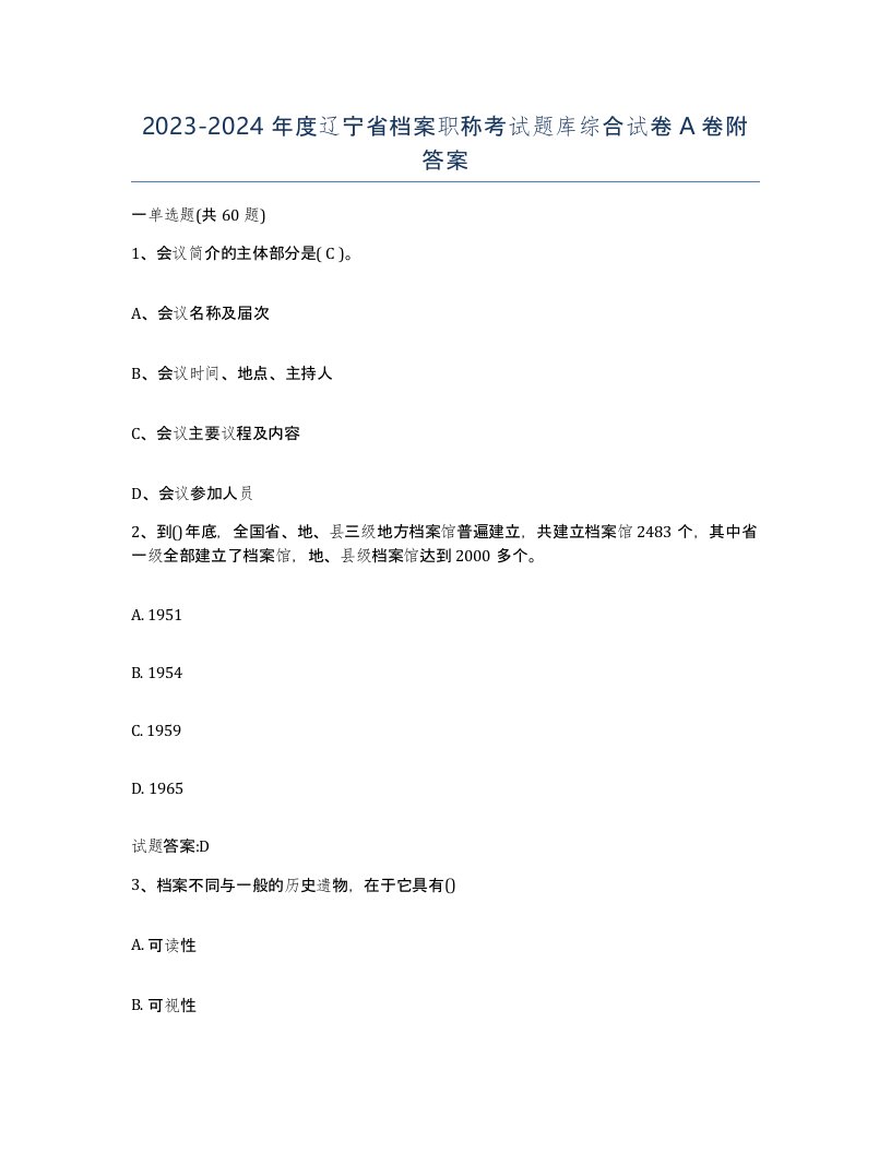 2023-2024年度辽宁省档案职称考试题库综合试卷A卷附答案