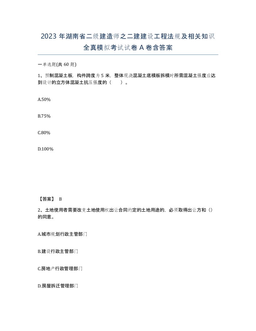 2023年湖南省二级建造师之二建建设工程法规及相关知识全真模拟考试试卷A卷含答案