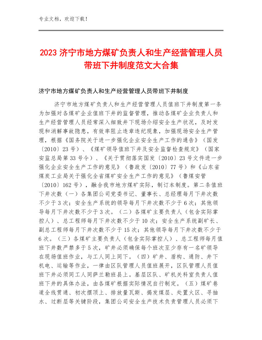 2023济宁市地方煤矿负责人和生产经营管理人员带班下井制度范文大合集