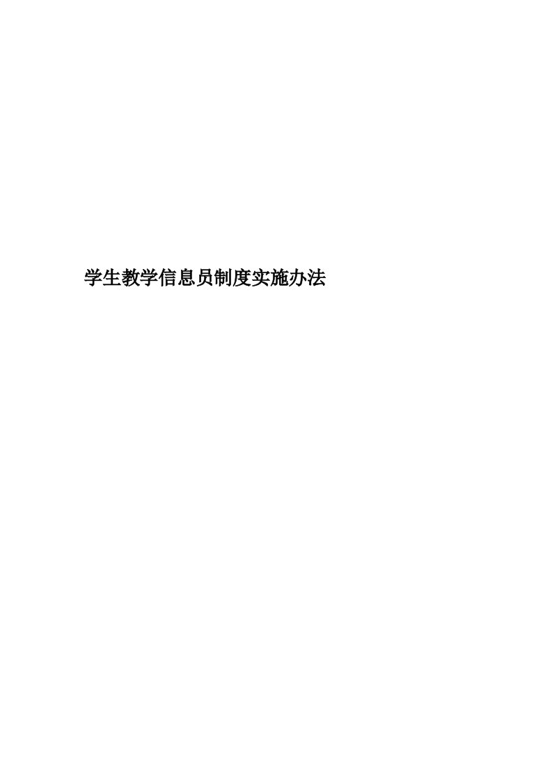 学生教学信息员制度实施办法精华版