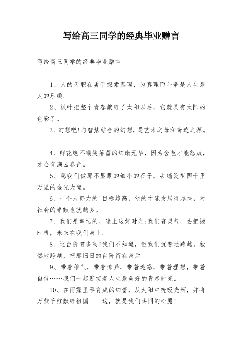 写给高三同学的经典毕业赠言