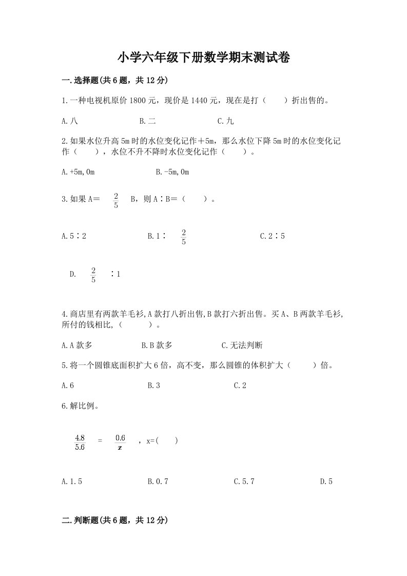 小学六年级下学期数学期末考试试卷及答案【真题汇编】