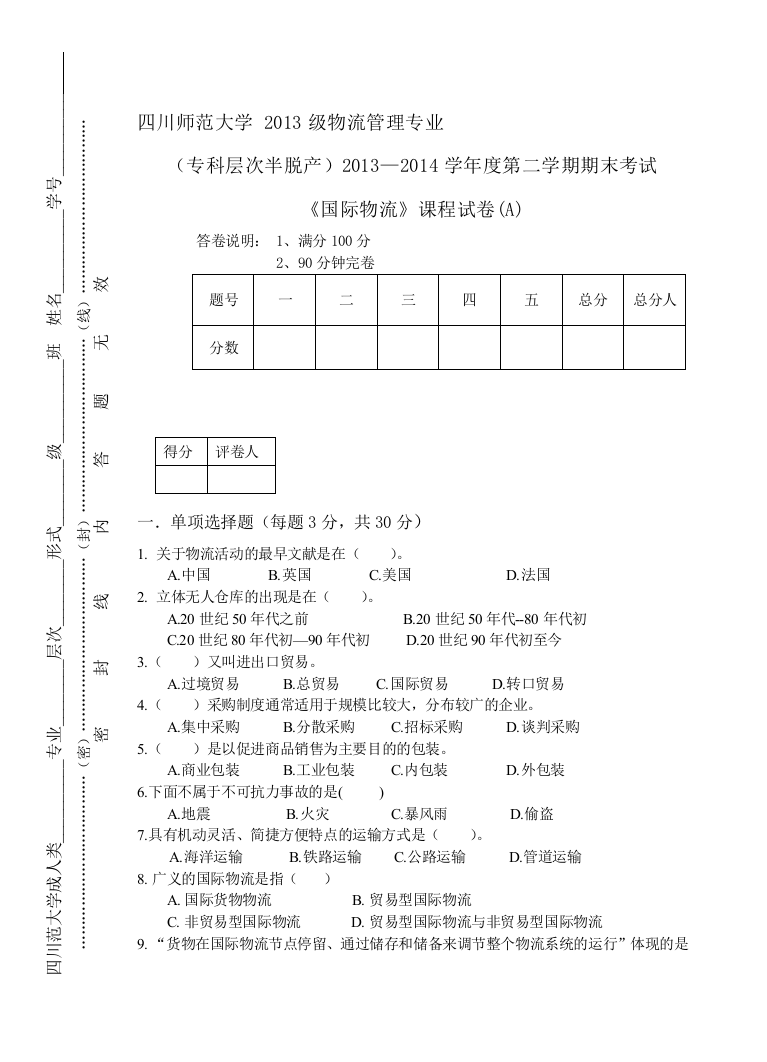 国际物流(A卷)