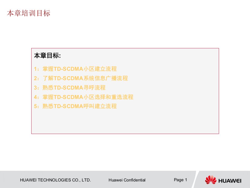 TD-SCDMA信令基本流程