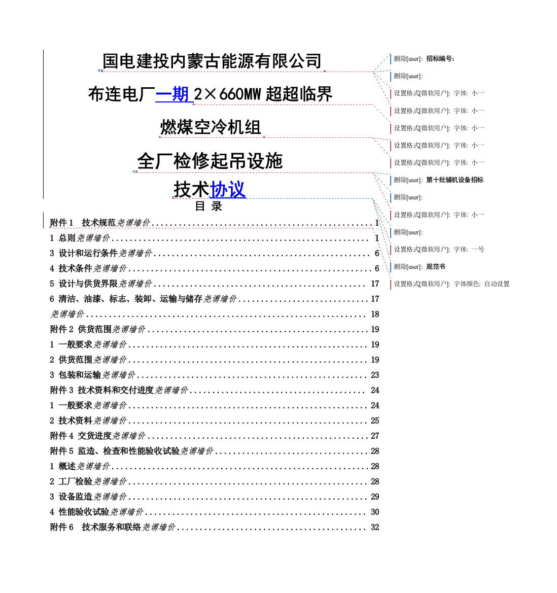 ×2660mw超超临界燃煤空冷机组全厂检修起吊设施技术协议书大学论文